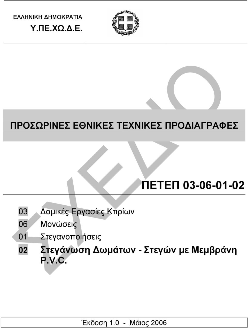 Εργασίες Κτιρίων 06 Μονώσεις 01 Στεγανοποιήσεις 02