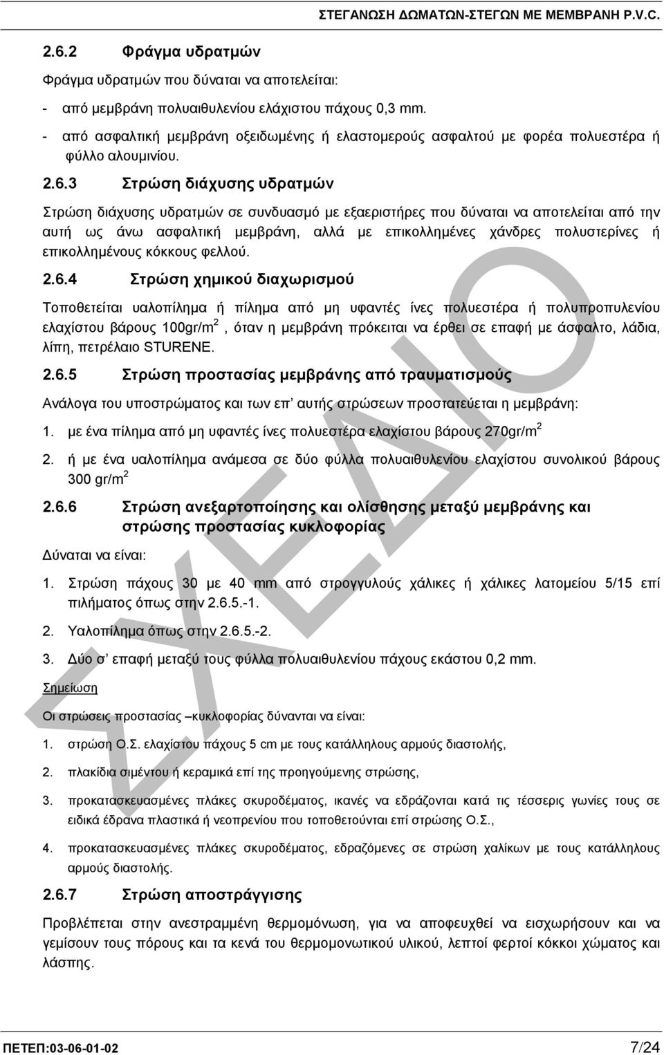 3 Στρώση διάχυσης υδρατµών Στρώση διάχυσης υδρατµών σε συνδυασµό µε εξαεριστήρες που δύναται να αποτελείται από την αυτή ως άνω ασφαλτική µεµβράνη, αλλά µε επικολληµένες χάνδρες πολυστερίνες ή