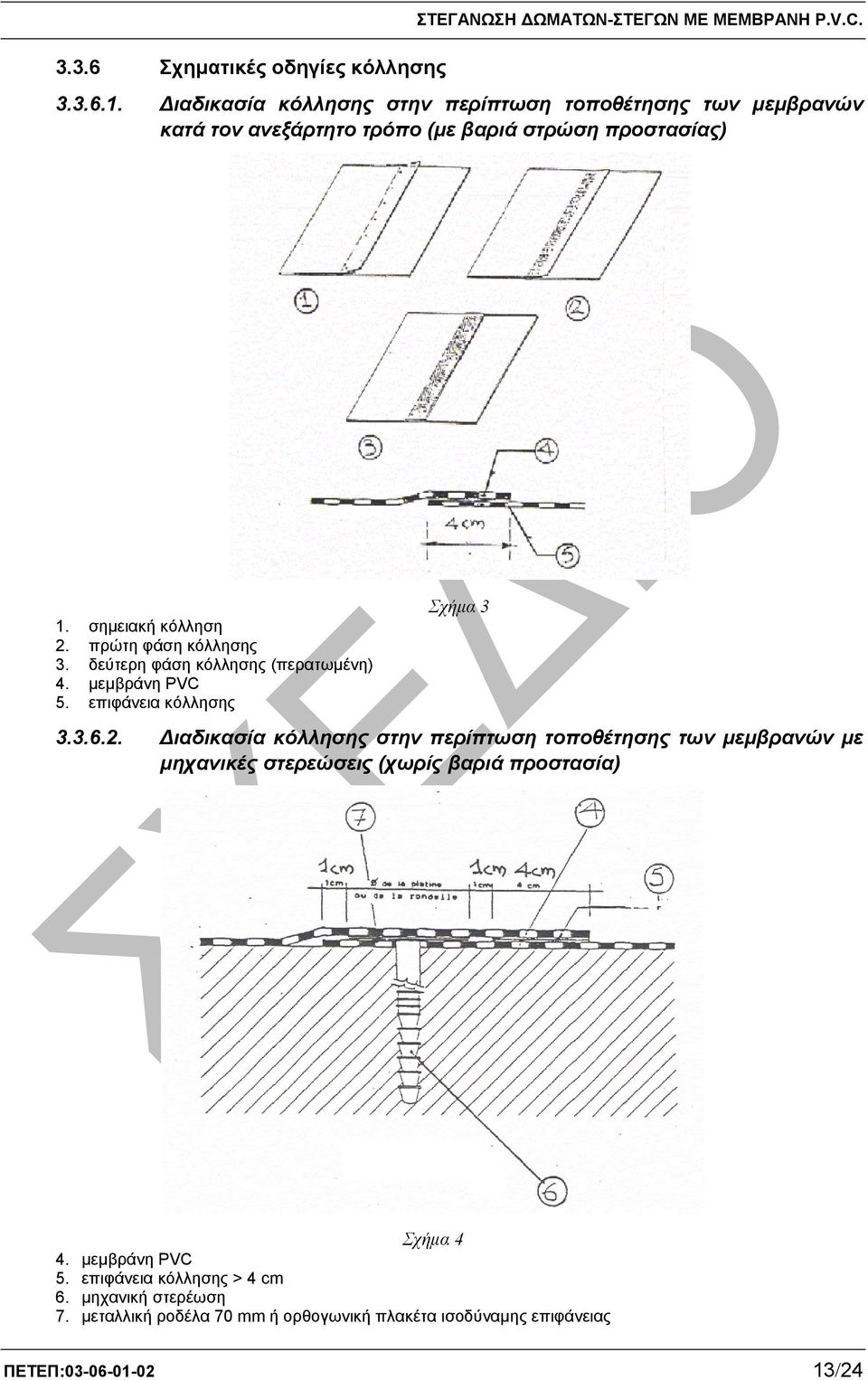 πρώτη φάση κόλλησης 3. δεύτερη φάση κόλλησης (περατωµένη) 4. µεµβράνη PVC 5. επιφάνεια κόλλησης Σχήµα 3 3.3.6.2.