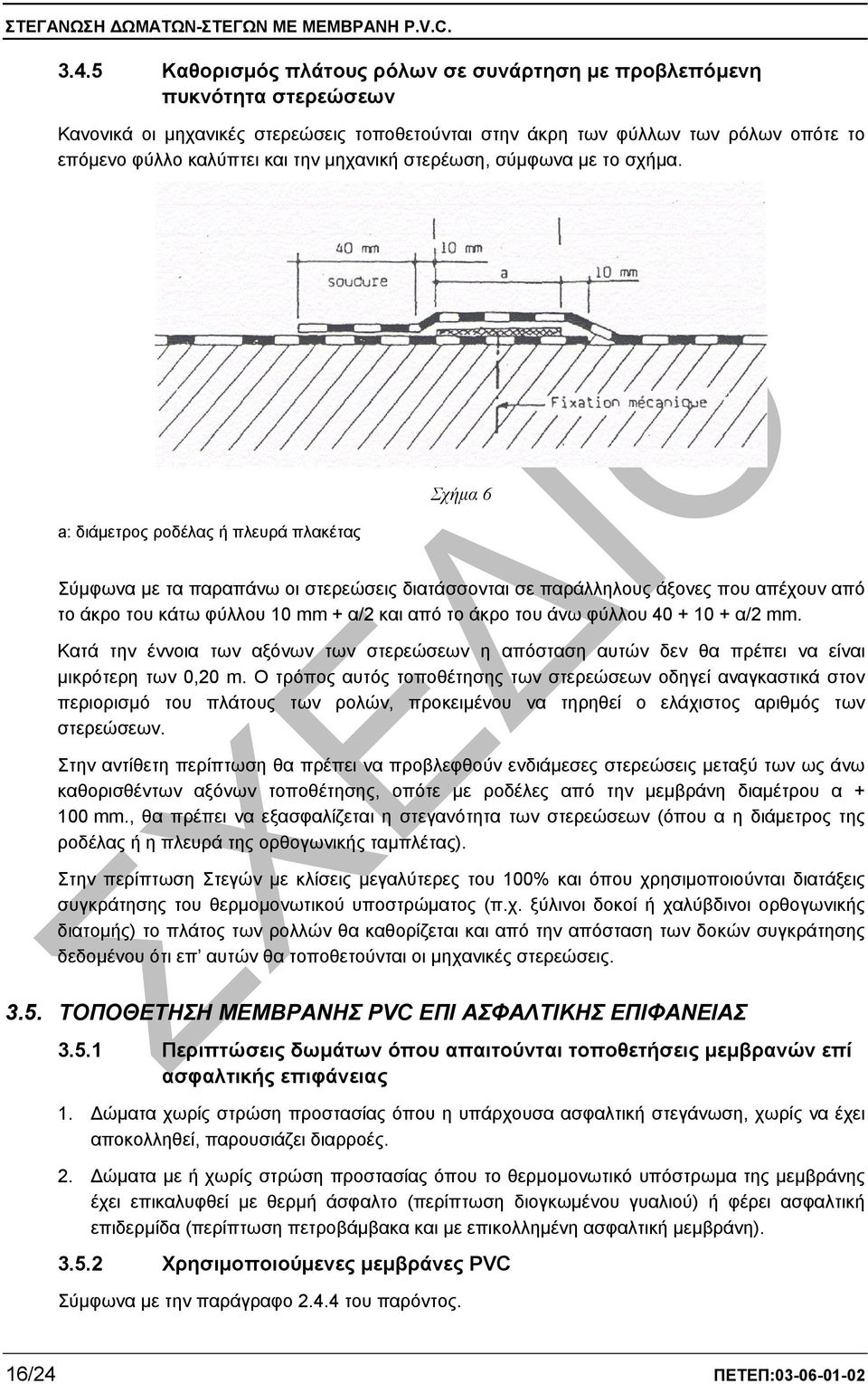 a: διάµετρος ροδέλας ή πλευρά πλακέτας Σχήµα 6 Σύµφωνα µε τα παραπάνω οι στερεώσεις διατάσσονται σε παράλληλους άξονες που απέχουν από το άκρο του κάτω φύλλου 10 mm + α/2 και από το άκρο του άνω