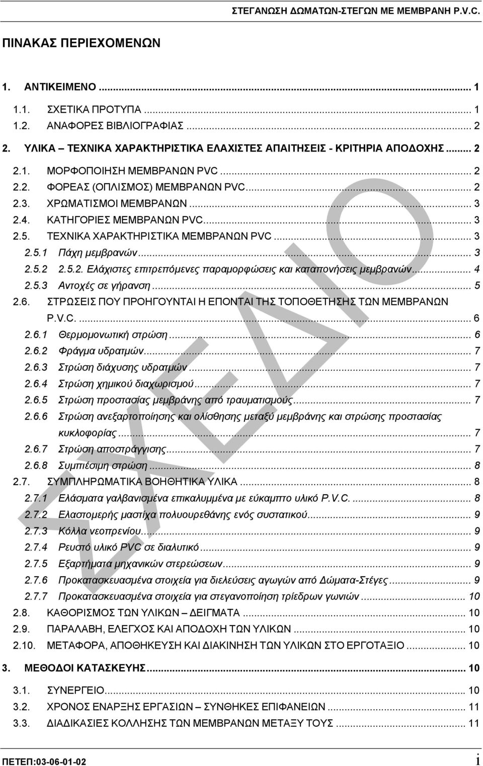 .. 4 2.5.3 Αντοχές σε γήρανση... 5 2.6. ΣΤΡΩΣΕΙΣ ΠΟΥ ΠΡΟΗΓΟΥΝΤΑΙ Η ΕΠΟΝΤΑΙ ΤΗΣ ΤΟΠΟΘΕΤΗΣΗΣ ΤΩΝ ΜΕΜΒΡΑΝΩΝ P.V.C.... 6 2.6.1 Θερµοµονωτική στρώση... 6 2.6.2 Φράγµα υδρατµών... 7 2.6.3 Στρώση διάχυσης υδρατµών.