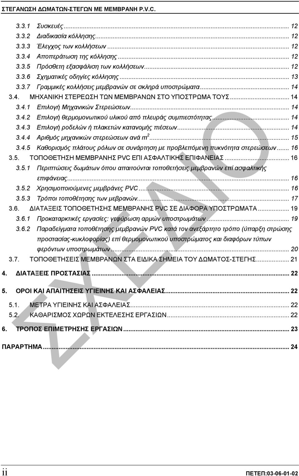 .. 14 3.4.3 Επιλογή ροδελών ή πλακετών κατανοµής πιέσεων... 14 3.4.4 Αριθµός µηχανικών στερεώσεων ανά m 2... 15 3.4.5 Καθορισµός πλάτους ρόλων σε συνάρτηση µε προβλεπόµενη πυκνότητα στερεώσεων... 16 3.