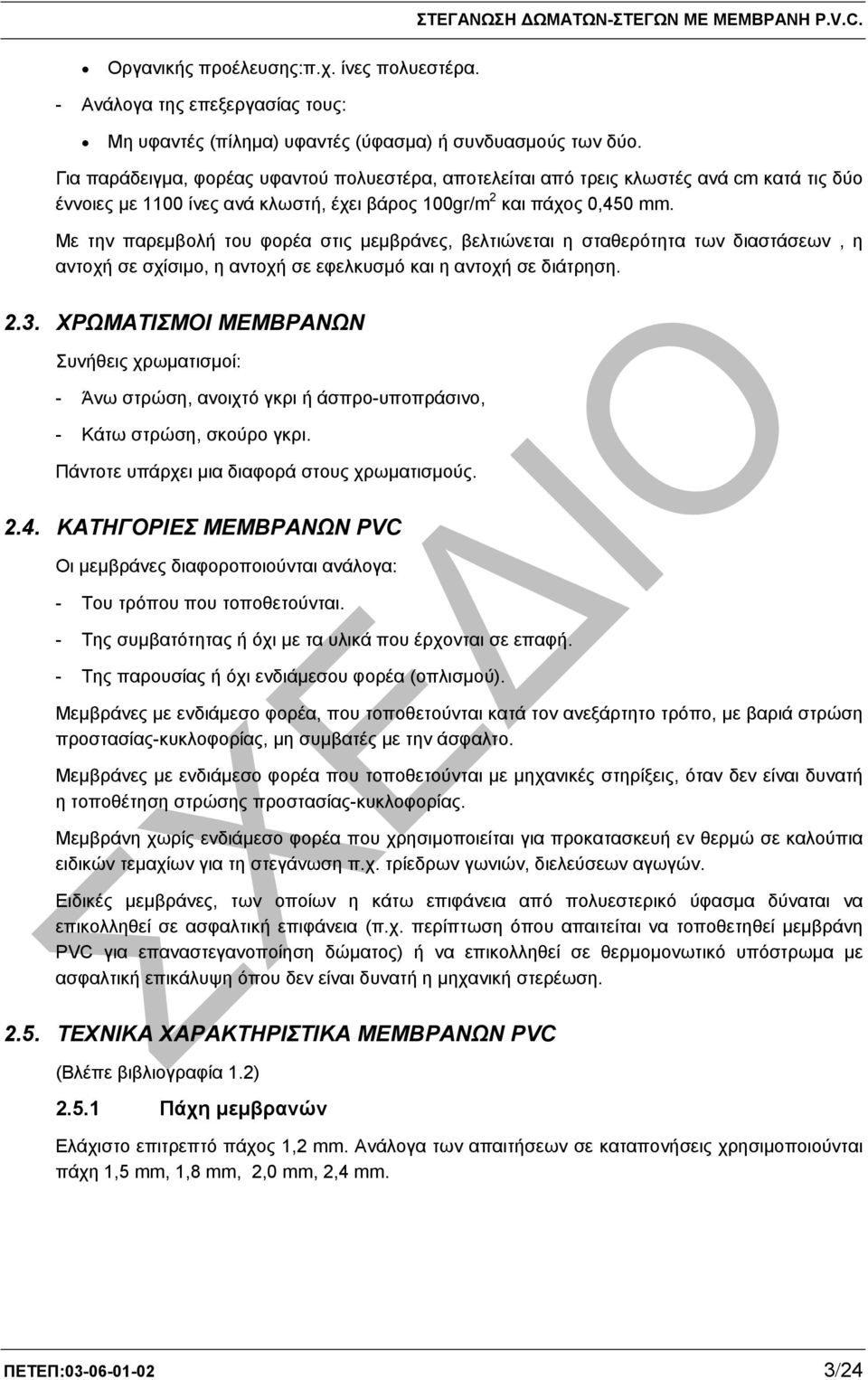 Με την παρεµβολή του φορέα στις µεµβράνες, βελτιώνεται η σταθερότητα των διαστάσεων, η αντοχή σε σχίσιµο, η αντοχή σε εφελκυσµό και η αντοχή σε διάτρηση. 2.3.