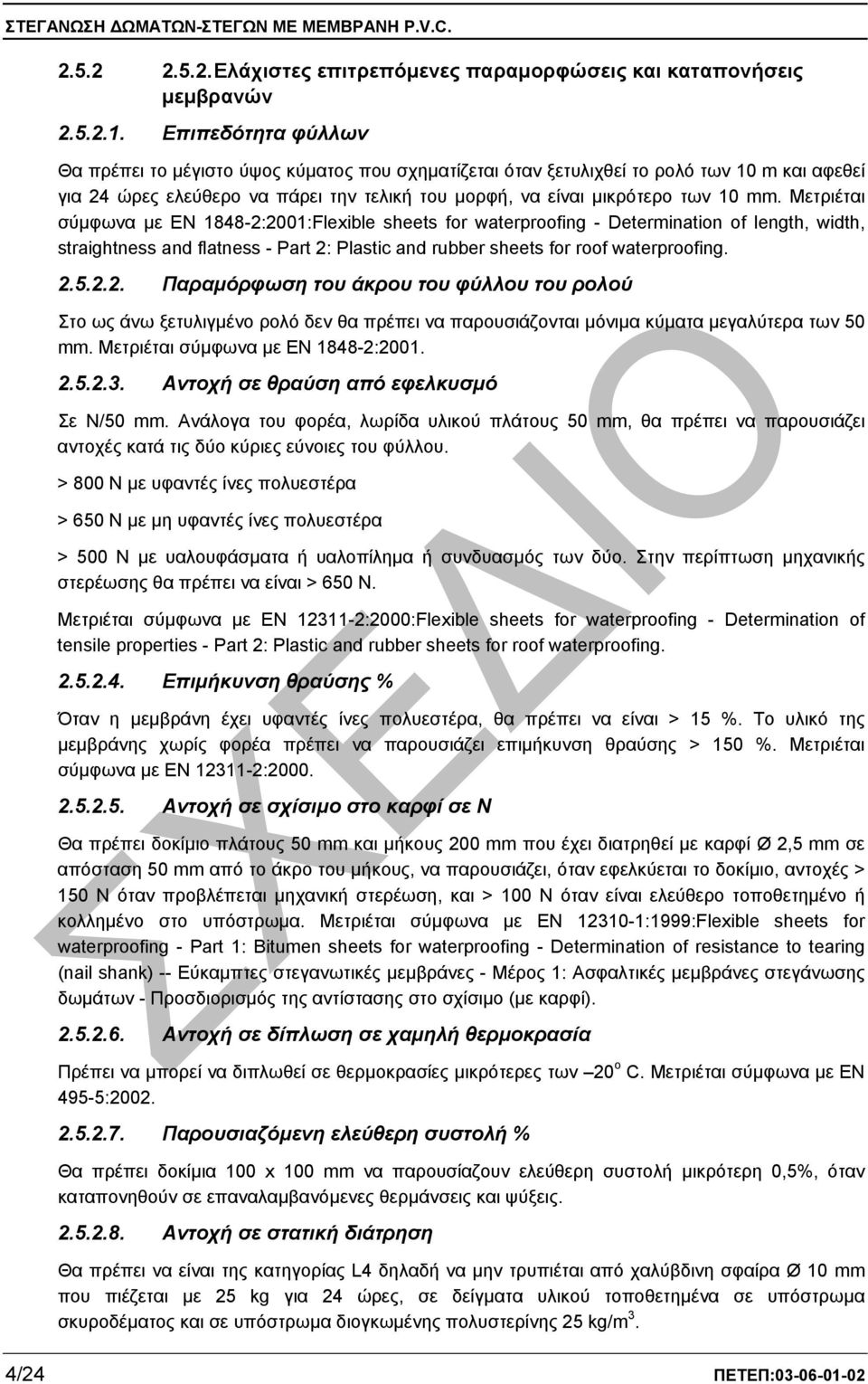 Μετριέται σύµφωνα µε EN 1848-2:2001:Flexible sheets for waterproofing - Determination of length, width, straightness and flatness - Part 2: Plastic and rubber sheets for roof waterproofing. 2.5.2.2. Παραµόρφωση του άκρου του φύλλου του ρολού Στο ως άνω ξετυλιγµένο ρολό δεν θα πρέπει να παρουσιάζονται µόνιµα κύµατα µεγαλύτερα των 50 mm.