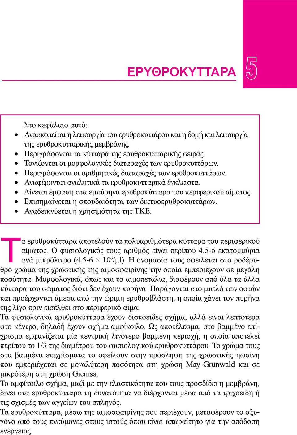 Δίνεται έμφαση στα εμπύρηνα ερυθροκύτταρα του περιφερικού αίματος. Επισημαίνεται η σπουδαιότητα των δικτυοερυθροκυττάρων. Αναδεικνύεται η χρησιμότητα της ΤΚΕ.