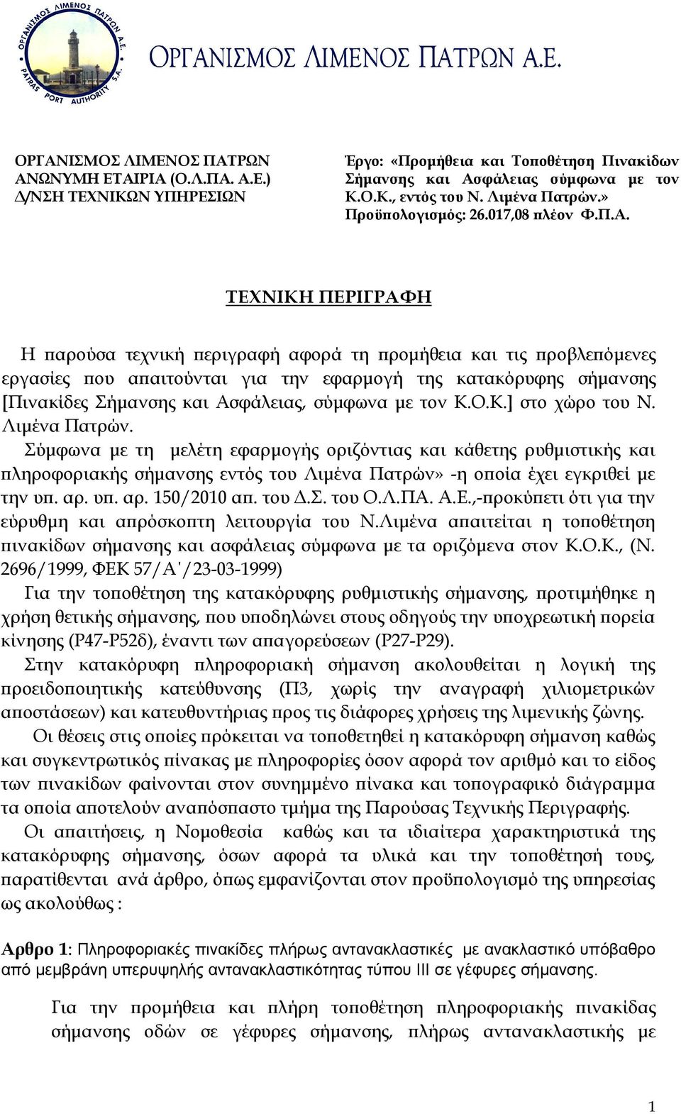 ΤΕΧΝΙΚΗ ΠΕΡΙΓΡΑΦΗ Η ϖαρούσα τεχνική ϖεριγραφή αφορά τη ϖροµήθεια και τις ϖροβλεϖόµενες εργασίες ϖου αϖαιτούνται για την εφαρµογή της κατακόρυφης σήµανσης [Πινακίδες Σήµανσης και Ασφάλειας, σύµφωνα µε