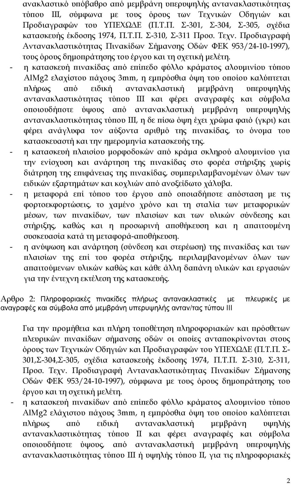 - η κατασκευή ϖινακίδας αϖό εϖίϖεδο φύλλο κράµατος αλουµινίου τύϖου AlMg2 ελαχίστου ϖάχους 3mm, η εµϖρόσθια όψη του οϖοίου καλύϖτεται ϖλήρως αϖό ειδική αντανακλαστική µεµβράνη υϖερυψηλής
