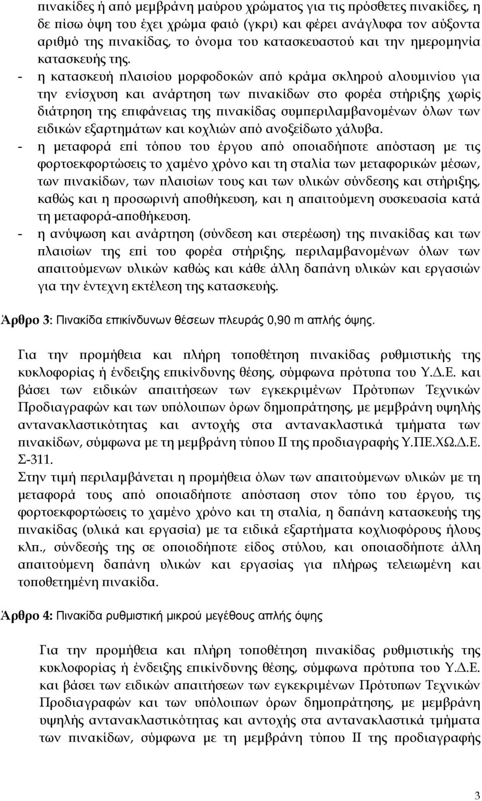 - η κατασκευή ϖλαισίου µορφοδοκών αϖό κράµα σκληρού αλουµινίου για την ενίσχυση και ανάρτηση των ϖινακίδων στο φορέα στήριξης χωρίς διάτρηση της εϖιφάνειας της ϖινακίδας συµϖεριλαµβανοµένων όλων των