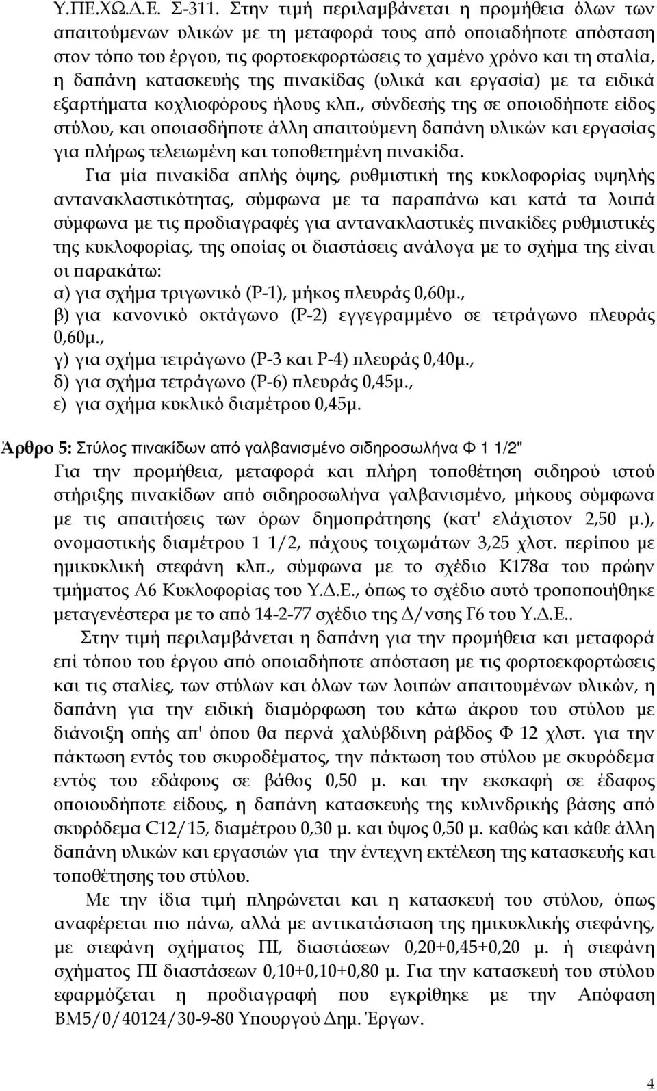 κατασκευής της ϖινακίδας (υλικά και εργασία) µε τα ειδικά εξαρτήµατα κοχλιοφόρους ήλους κλϖ.
