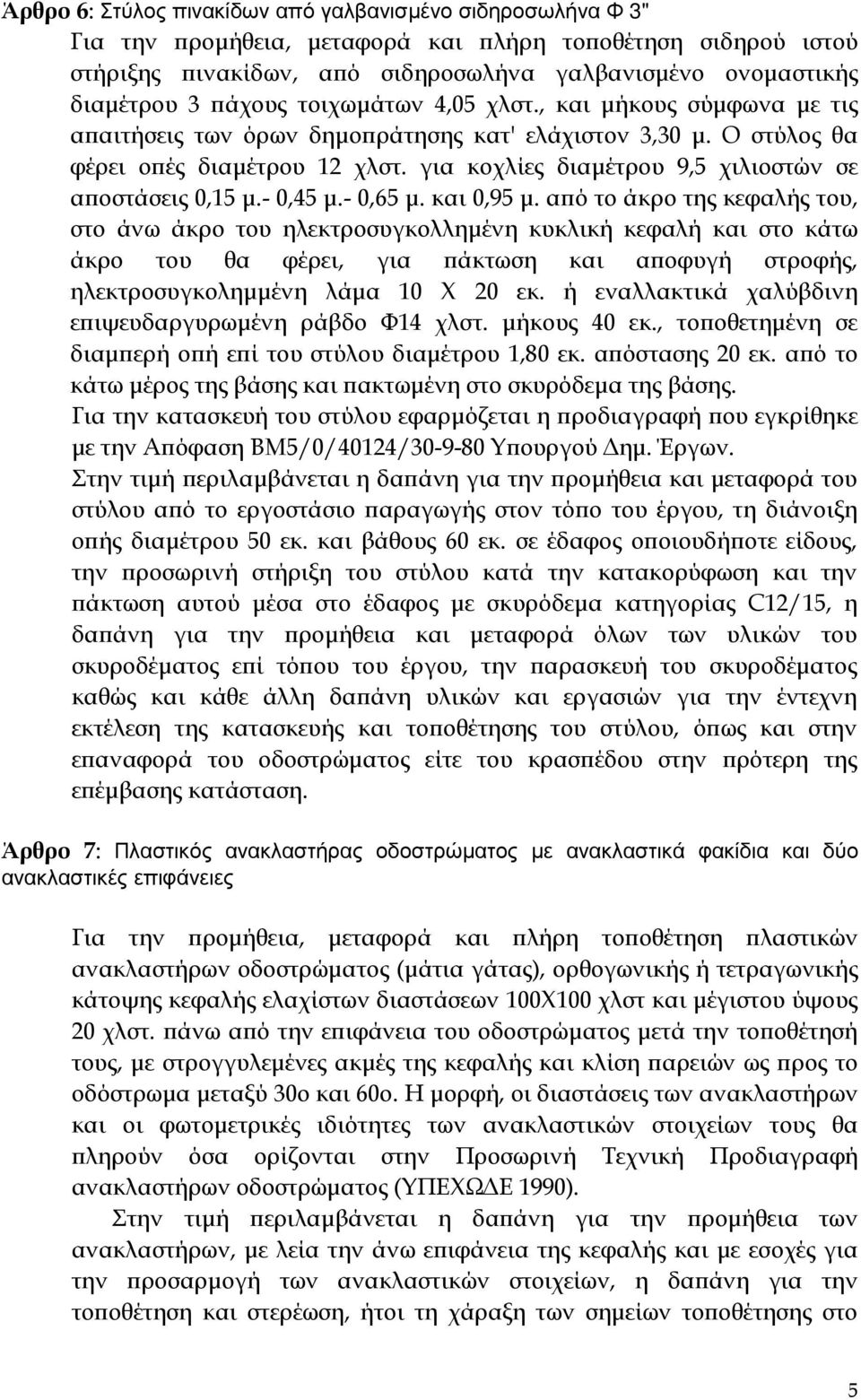 για κοχλίες διαµέτρου 9,5 χιλιοστών σε αϖοστάσεις 0,15 µ.- 0,45 µ.- 0,65 µ. και 0,95 µ.