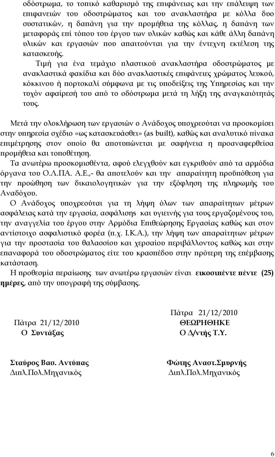 Τιµή για ένα τεµάχιο ϖλαστικού ανακλαστήρα οδοστρώµατος µε ανακλαστικά φακίδια και δύο ανακλαστικές εϖιφάνειες χρώµατος λευκού, κόκκινου ή ϖορτοκαλί σύµφωνα µε τις υϖοδείξεις της Υϖηρεσίας και την