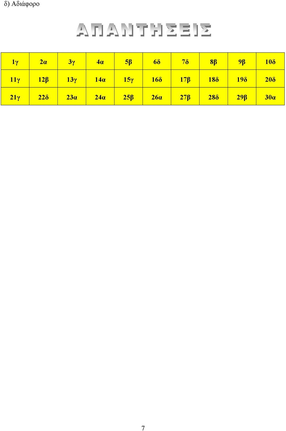 15γ 16δ 17β 18δ 19δ 20δ 21γ