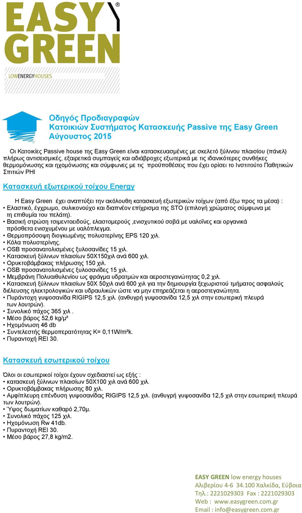 PHI Κατασκευή εξωτερικού τοίχου Energy Η Easy Green έχει αναπτύξει την ακόλουθη κατασκευή εξωτερικών τοίχων (από έξω προς τα μέσα) : Ελαστικό, έγχρωμο, συλικονούχο και διαπνέον επίχρισμα της STO