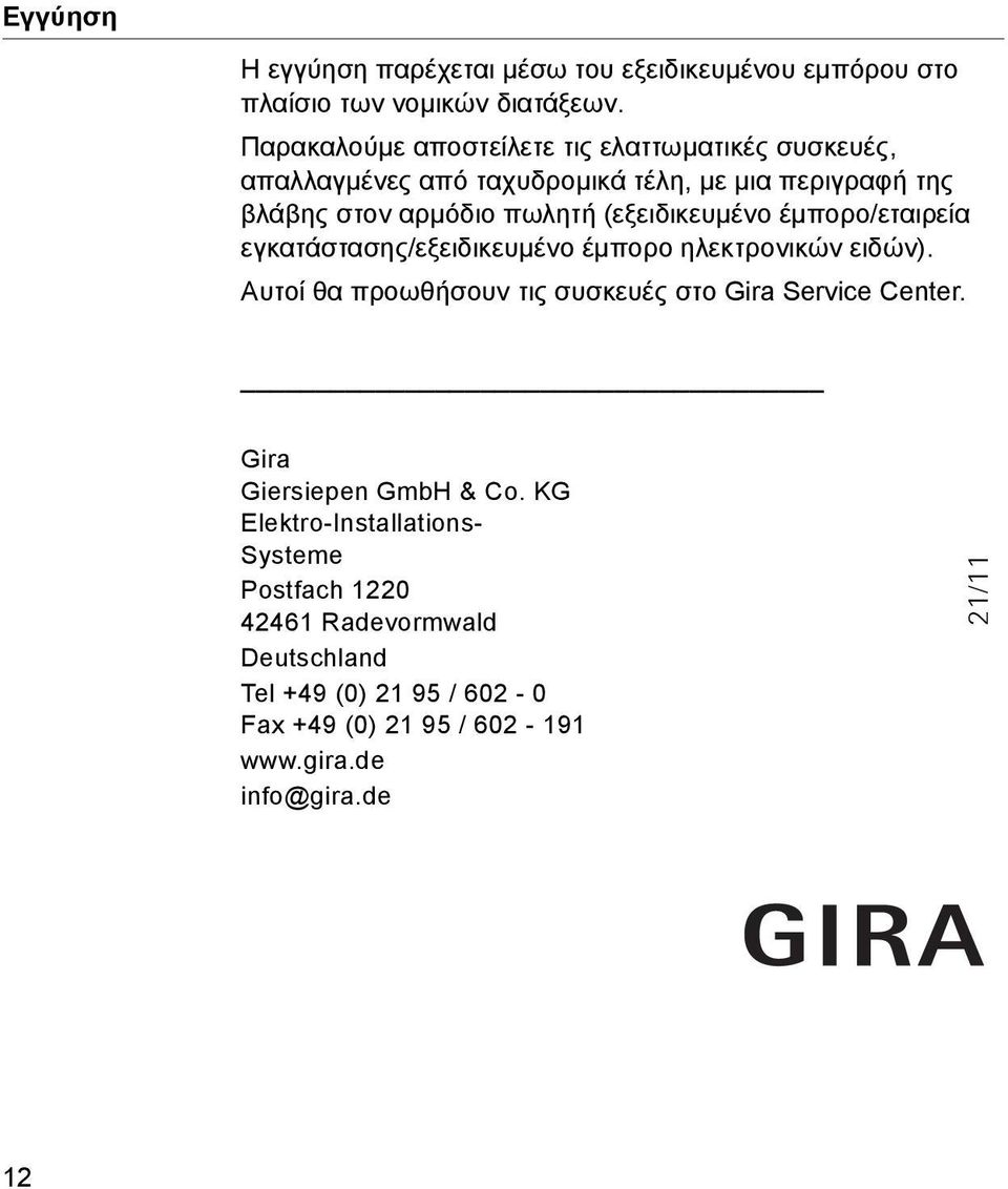 (εξειδικευμένο έμπορο/εταιρεία εγκατάστασης/εξειδικευμένο έμπορο ηλεκτρονικών ειδών).