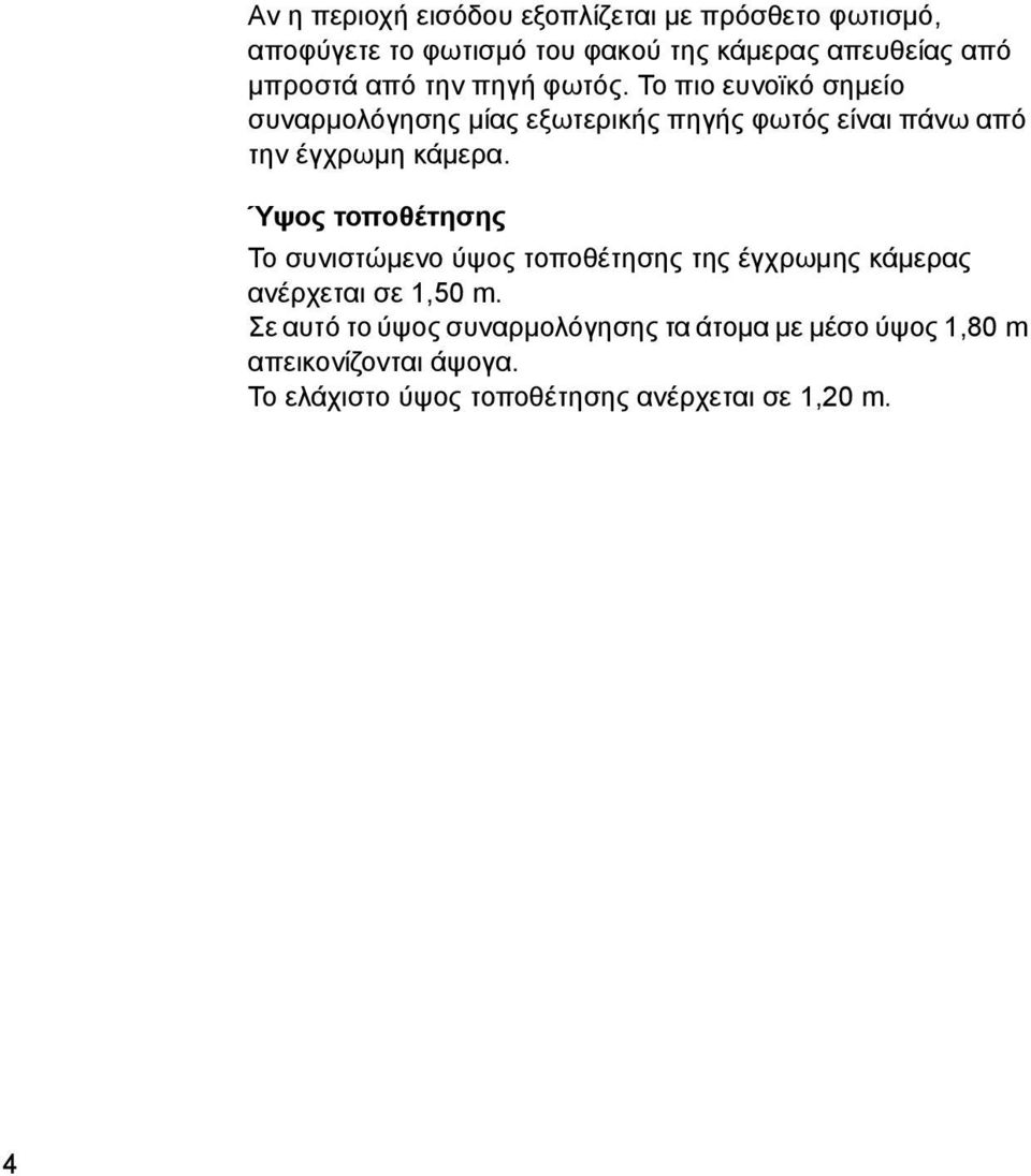 Το πιο ευνοϊκό σημείο συναρμολόγησης μίας εξωτερικής πηγής φωτός είναι πάνω από την έγχρωμη κάμερα.