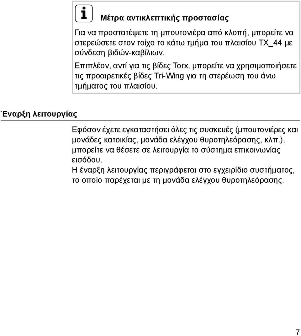 Έναρξη λειτουργίας Εφόσον έχετε εγκαταστήσει όλες τις συσκευές (μπουτονιέρες και μονάδες κατοικίας, μονάδα ελέγχου θυροτηλεόρασης, κλπ.