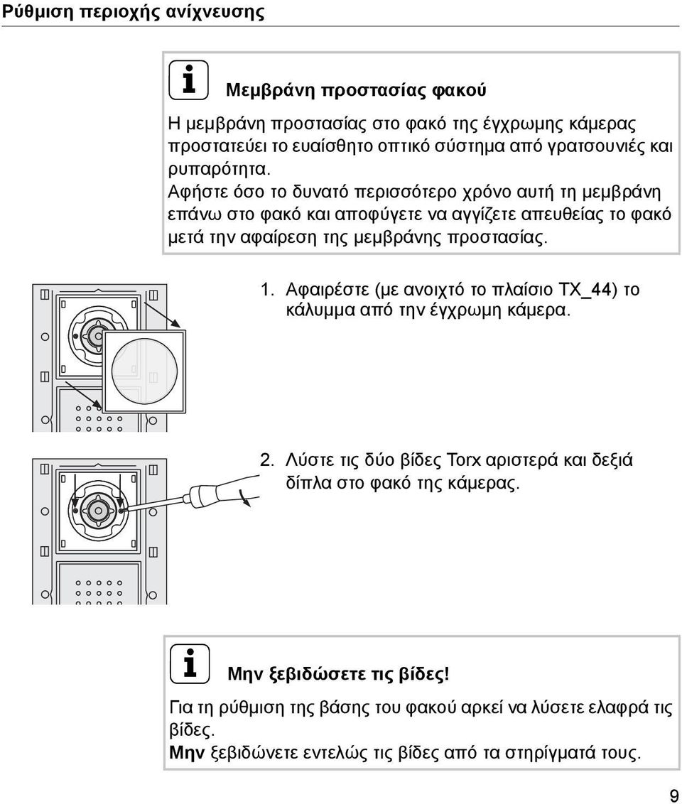 Αφήστε όσο το δυνατό περισσότερο χρόνο αυτή τη μεμβράνη επάνω στο φακό και αποφύγετε να αγγίζετε απευθείας το φακό μετά την αφαίρεση της μεμβράνης προστασίας. 1.