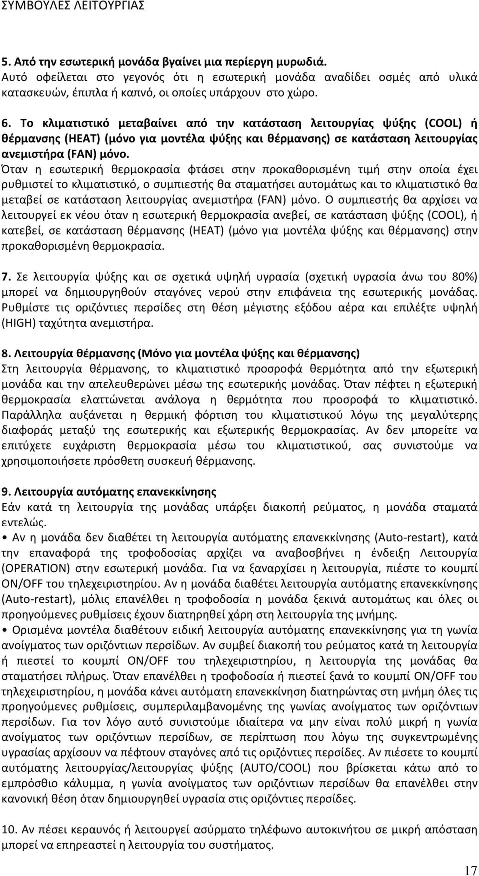 Το κλιματιστικό μεταβαίνει από την κατάσταση λειτουργίας ψύξης (COOL) ή θέρμανσης (HEAT) (μόνο για μοντέλα ψύξης και θέρμανσης) σε κατάσταση λειτουργίας ανεμιστήρα (FAN) μόνο.