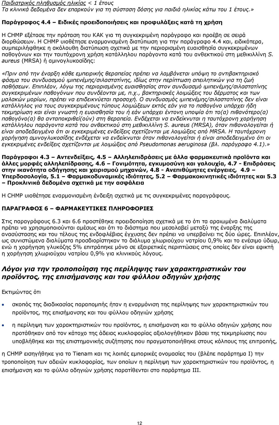 Η CHMP υιοθέτησε εναρμονισμένη διατύπωση για την παράγραφο 4.