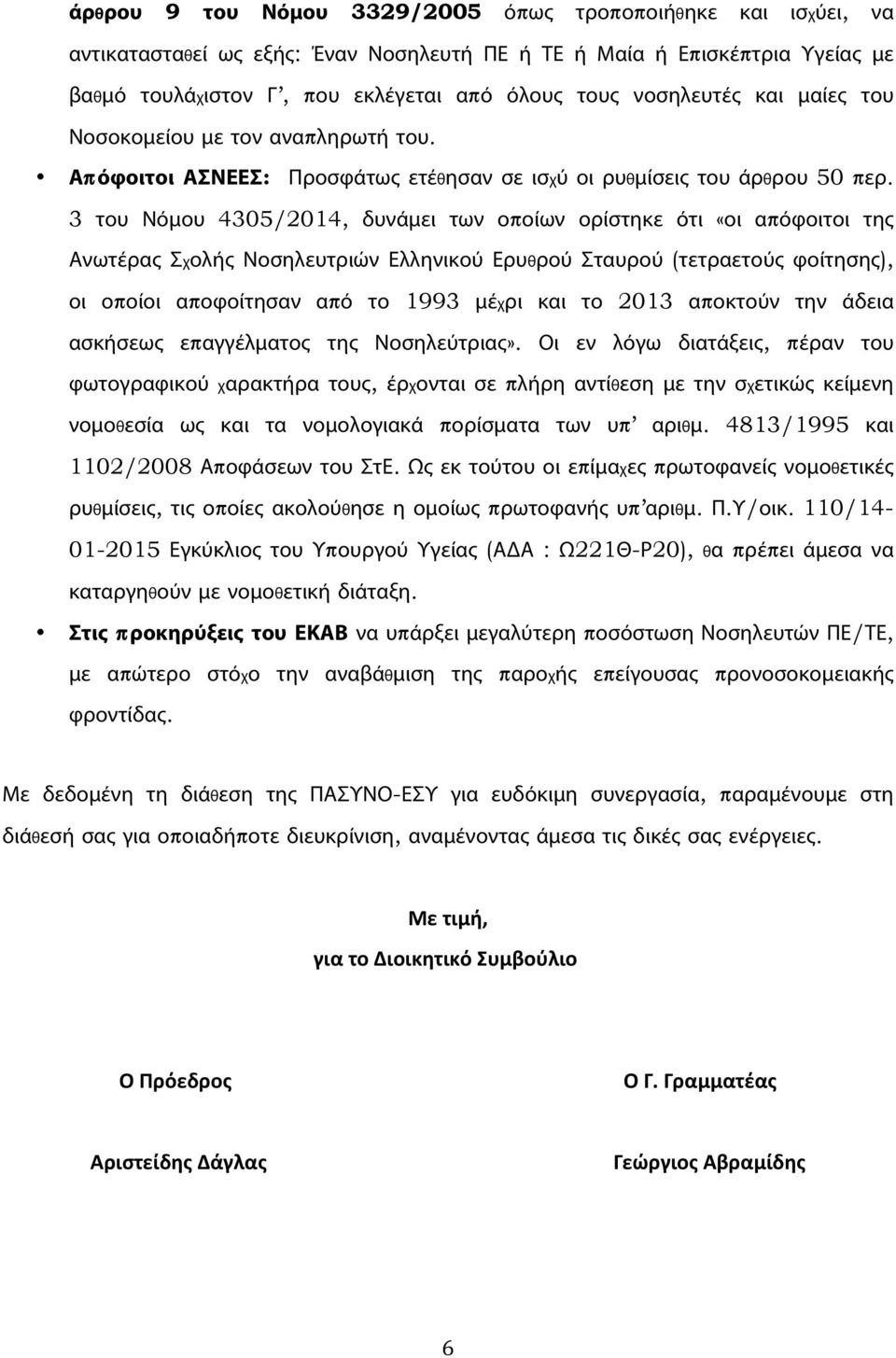 3 του Νόμου 4305/2014, δυνάμει των οποίων ορίστηκε ότι «οι απόφοιτοι της Ανωτέρας Σχολής Νοσηλευτριών Ελληνικού Ερυθρού Σταυρού (τετραετούς φοίτησης), οι οποίοι αποφοίτησαν από το 1993 μέχρι και το
