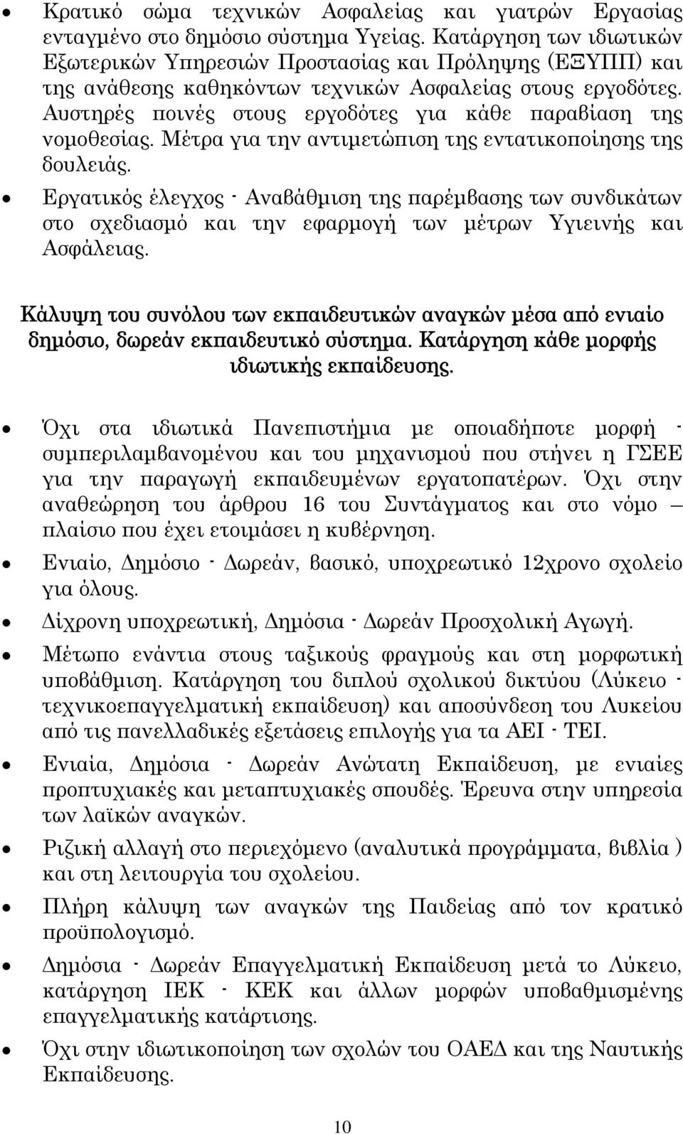 Αυστηρές ποινές στους εργοδότες για κάθε παραβίαση της νομοθεσίας. Μέτρα για την αντιμετώπιση της εντατικοποίησης της δουλειάς.