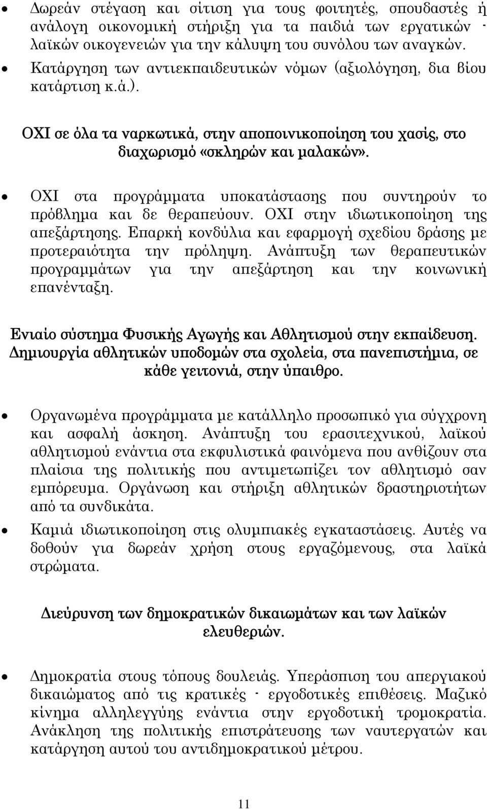 ΟΧΙ στα προγράμματα υποκατάστασης που συντηρούν το πρόβλημα και δε θεραπεύουν. ΟΧΙ στην ιδιωτικοποίηση της απεξάρτησης. Επαρκή κονδύλια και εφαρμογή σχεδίου δράσης με προτεραιότητα την πρόληψη.
