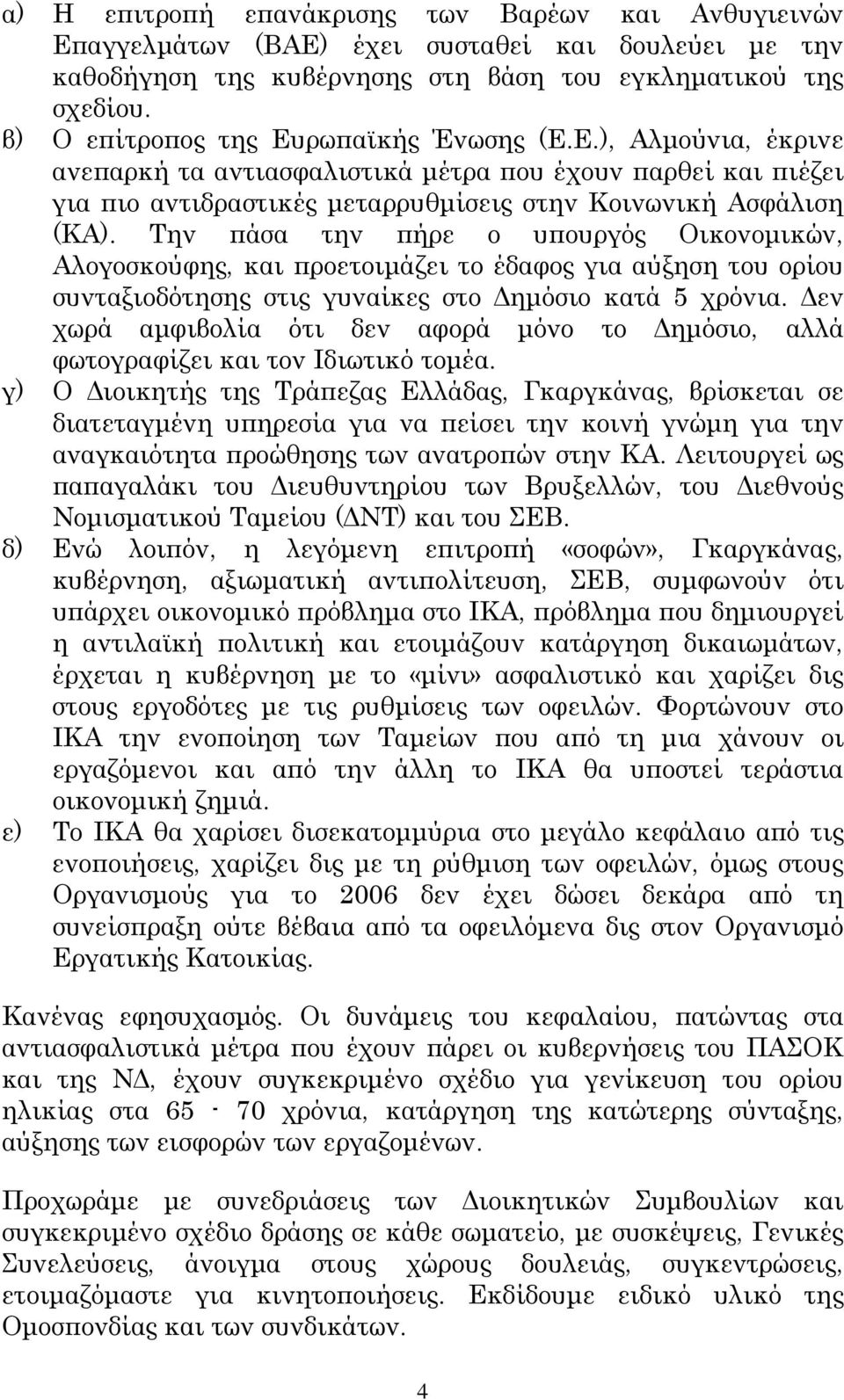 Την πάσα την πήρε ο υπουργός Οικονομικών, Αλογοσκούφης, και προετοιμάζει το έδαφος για αύξηση του ορίου συνταξιοδότησης στις γυναίκες στο Δημόσιο κατά 5 χρόνια.
