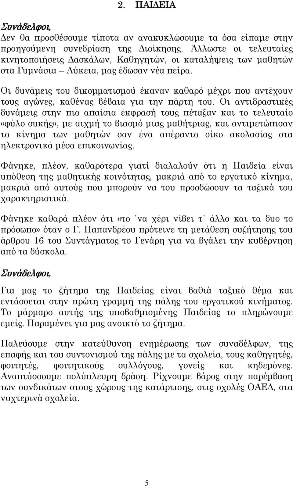 Οι δυνάμεις του δικομματισμού έκαναν καθαρό μέχρι που αντέχουν τους αγώνες, καθένας βέβαια για την πάρτη του.