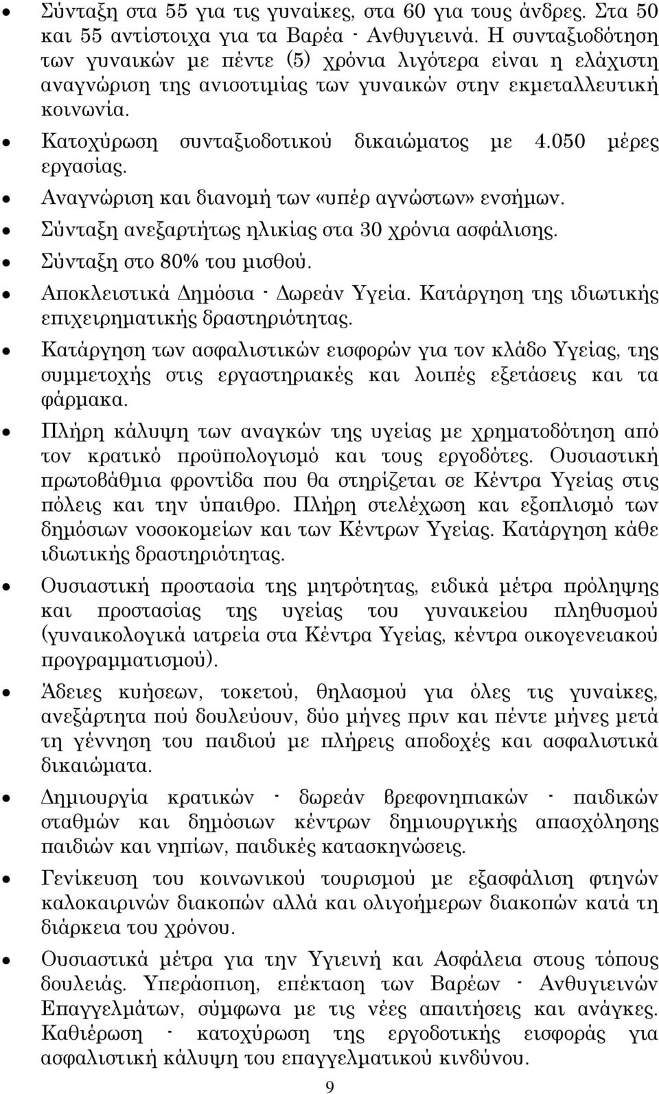 050 μέρες εργασίας. Αναγνώριση και διανομή των «υπέρ αγνώστων» ενσήμων. Σύνταξη ανεξαρτήτως ηλικίας στα 30 χρόνια ασφάλισης. Σύνταξη στο 80% του μισθού. Αποκλειστικά Δημόσια - Δωρεάν Υγεία.