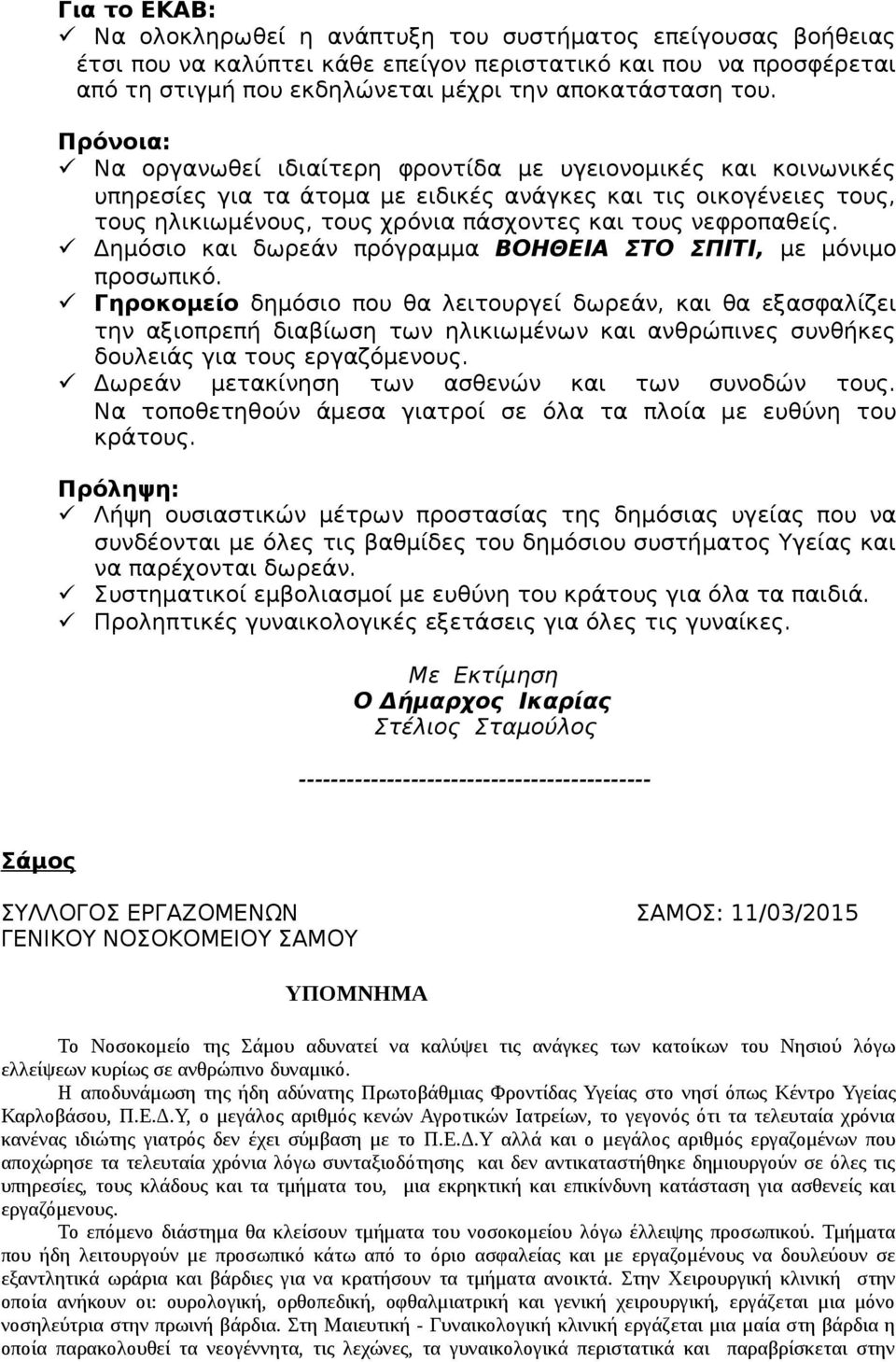 νεφροπαθείς. Δημόσιο και δωρεάν πρόγραμμα ΒΟΗΘΕΙΑ ΣΤΟ ΣΠΙΤΙ, με μόνιμο προσωπικό.