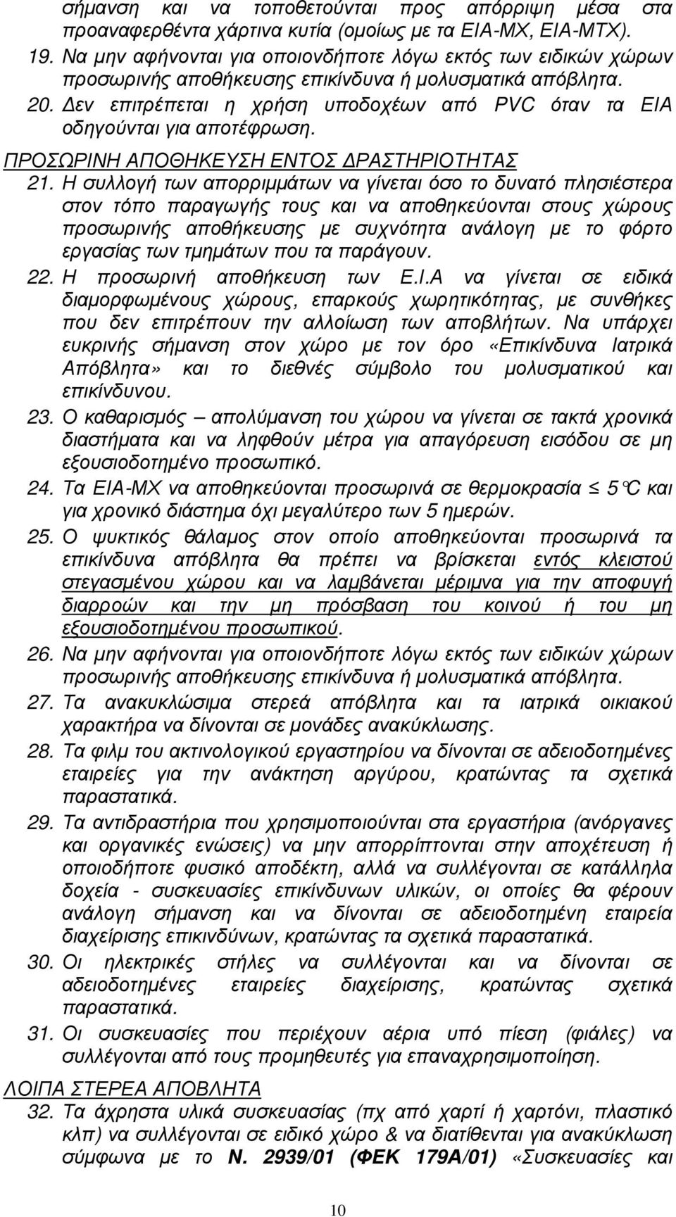 εν επιτρέπεται η χρήση υποδοχέων από PVC όταν τα ΕΙΑ οδηγούνται για αποτέφρωση. ΠΡΟΣΩΡΙΝΗ ΑΠΟΘΗΚΕΥΣΗ ΕΝΤΟΣ ΡΑΣΤΗΡΙΟΤΗΤΑΣ 21.