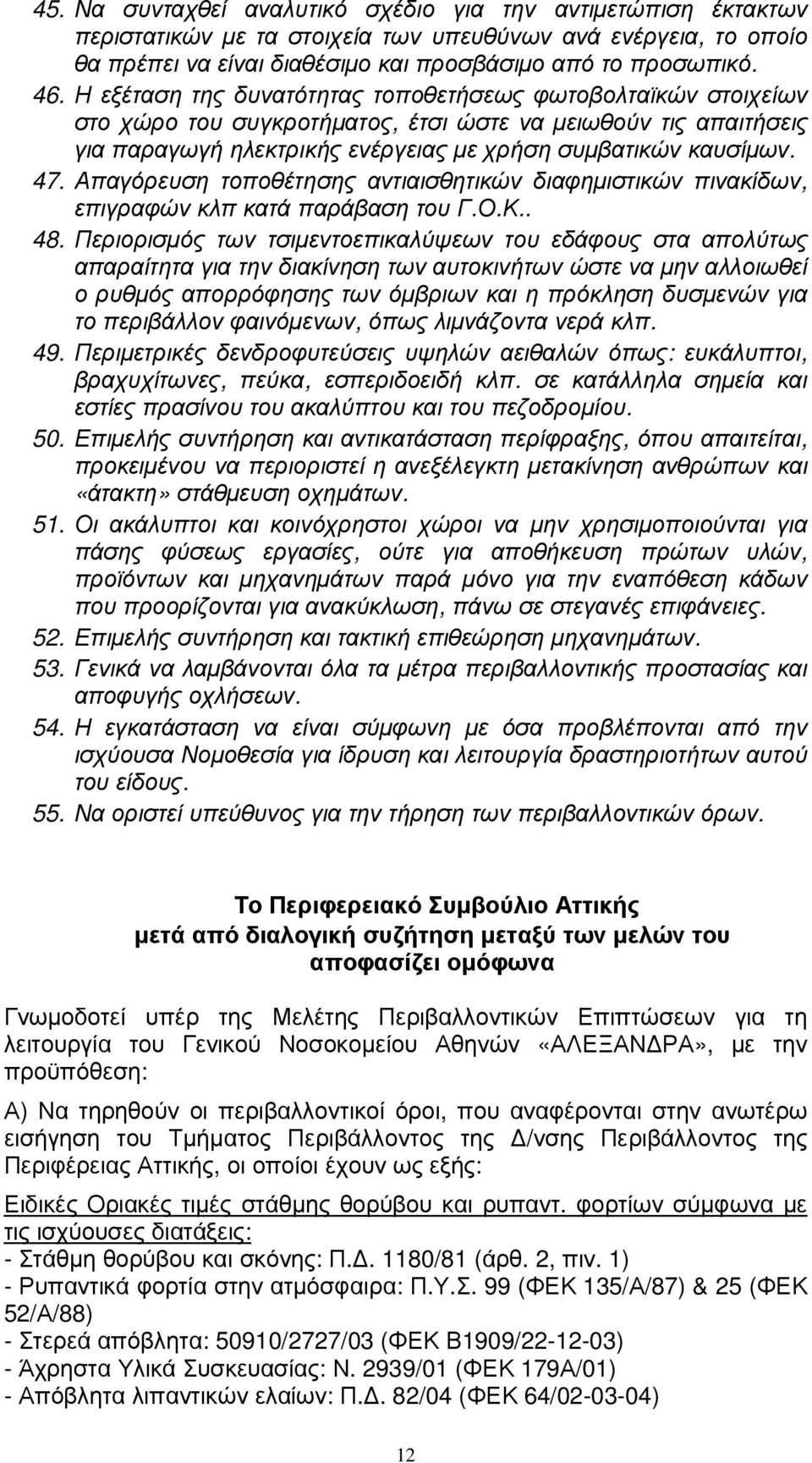 Απαγόρευση τοποθέτησης αντιαισθητικών διαφηµιστικών πινακίδων, επιγραφών κλπ κατά παράβαση του Γ.Ο.Κ.. 48.