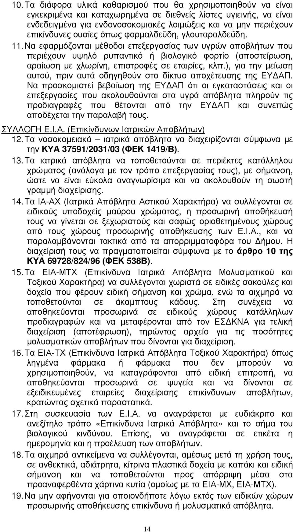 Να εφαρµόζονται µέθοδοι επεξεργασίας των υγρών αποβλήτων που περιέχουν υψηλό ρυπαντικό ή βιολογικό φορτίο (αποστείρωση, αραίωση µε χλωρίνη, επιστροφές σε εταιρίες, κλπ.