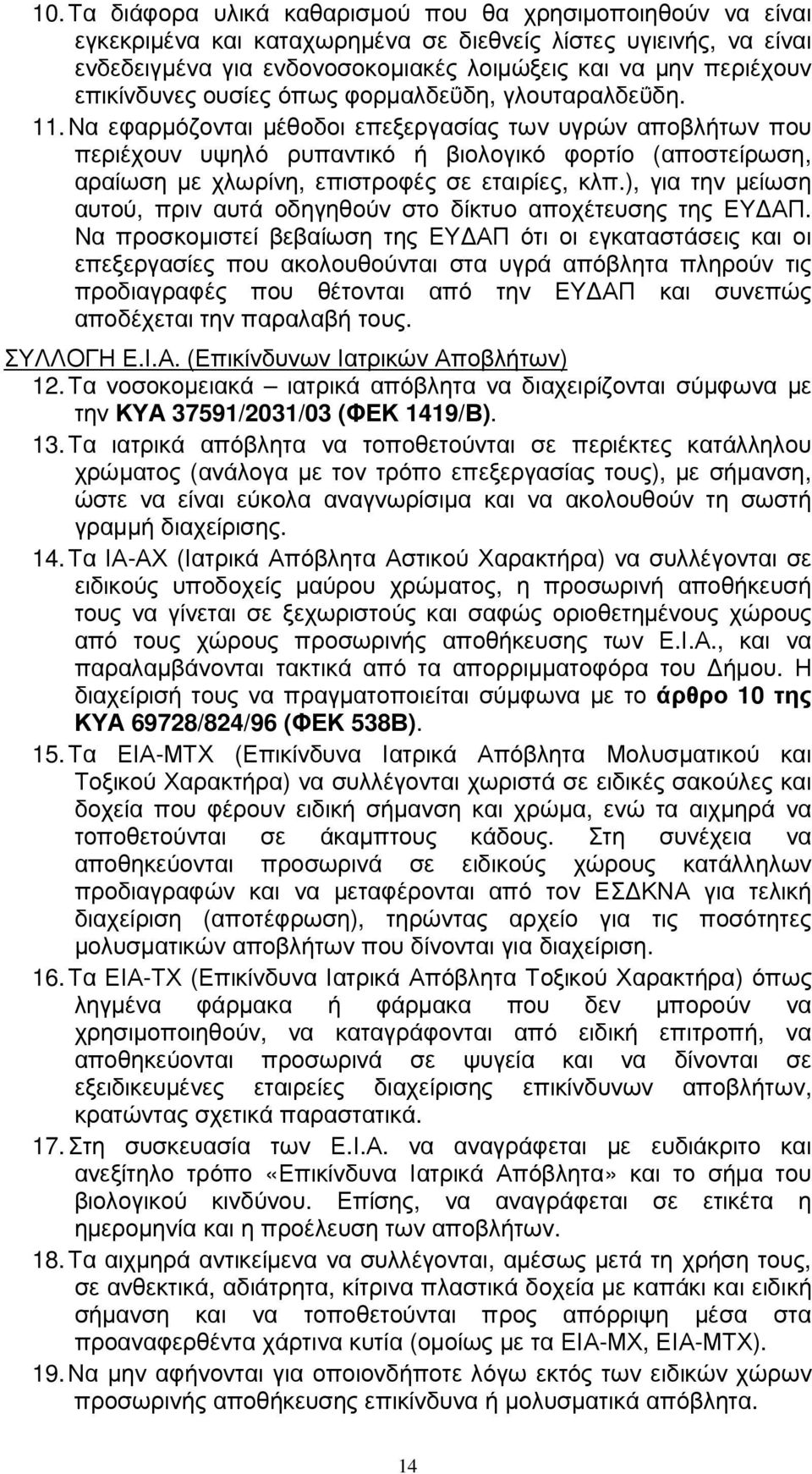 Να εφαρµόζονται µέθοδοι επεξεργασίας των υγρών αποβλήτων που περιέχουν υψηλό ρυπαντικό ή βιολογικό φορτίο (αποστείρωση, αραίωση µε χλωρίνη, επιστροφές σε εταιρίες, κλπ.