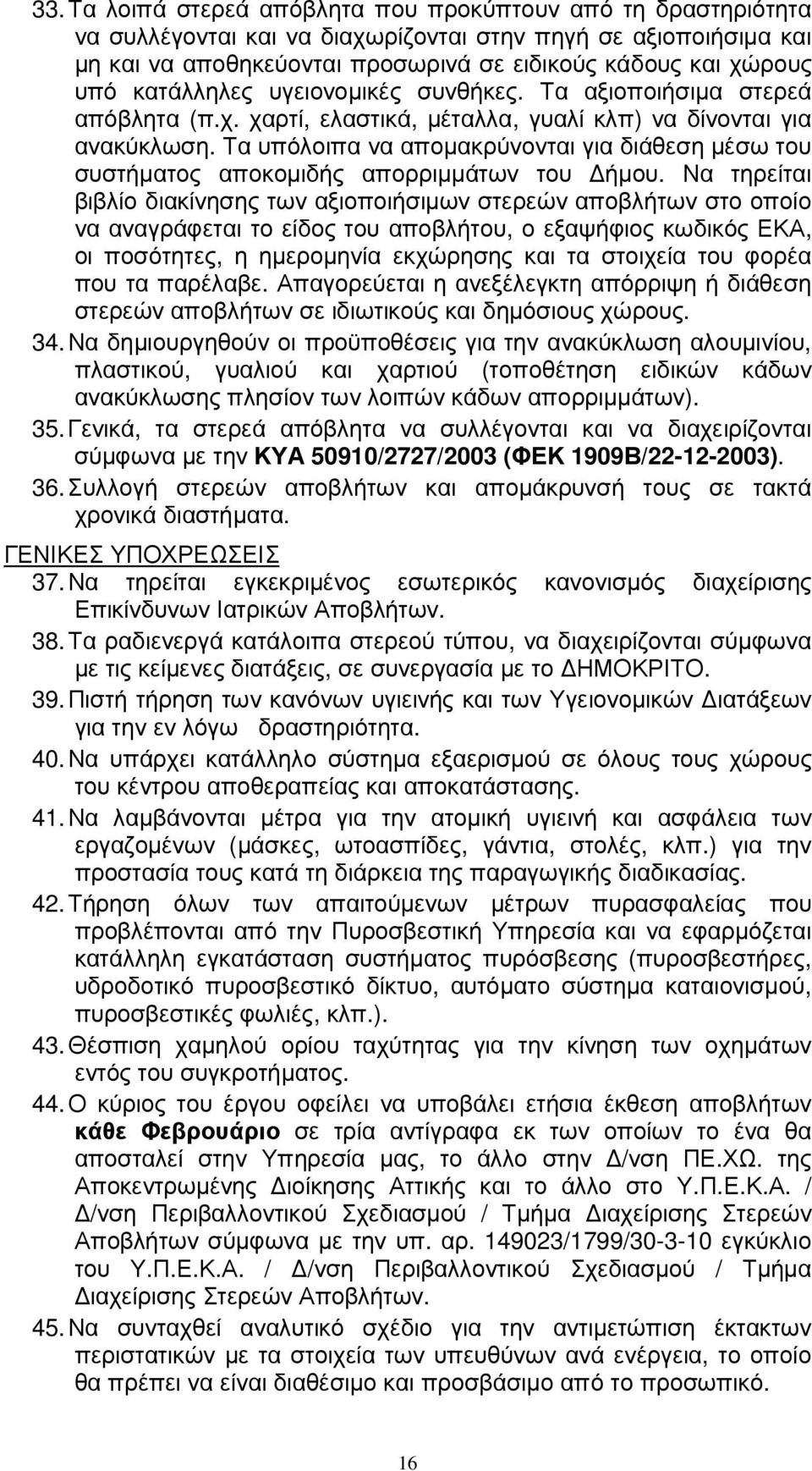 Τα υπόλοιπα να αποµακρύνονται για διάθεση µέσω του συστήµατος αποκοµιδής απορριµµάτων του ήµου.