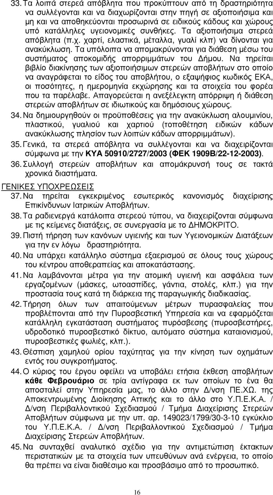 Τα υπόλοιπα να αποµακρύνονται για διάθεση µέσω του συστήµατος αποκοµιδής απορριµµάτων του ήµου.