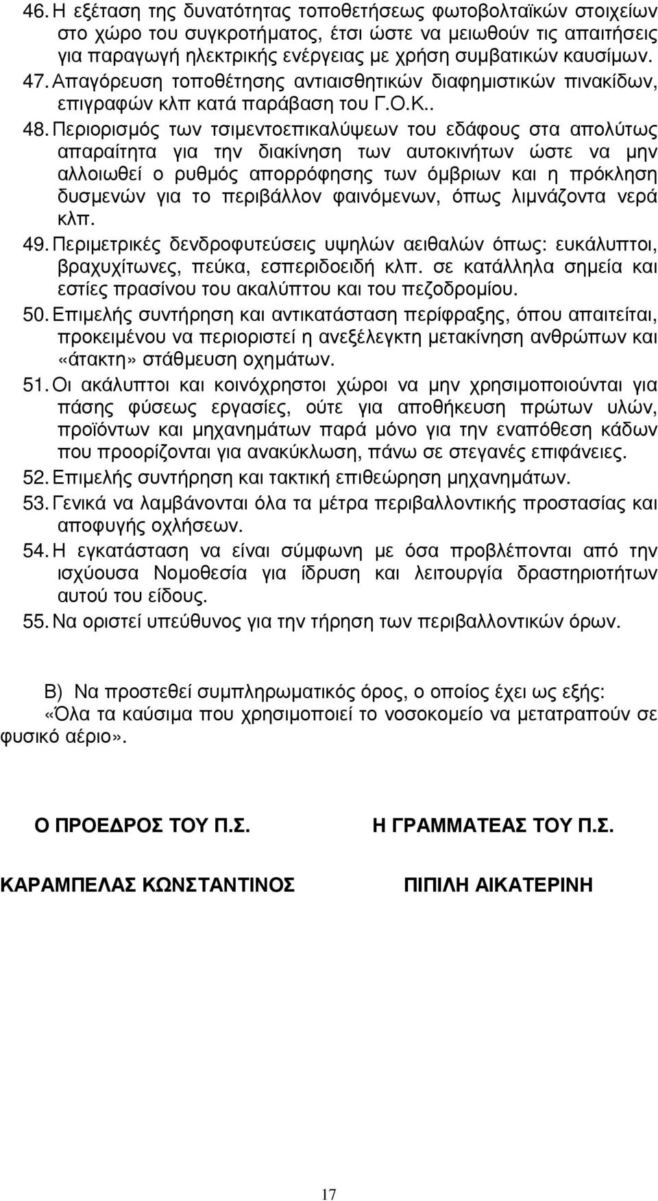 Περιορισµός των τσιµεντοεπικαλύψεων του εδάφους στα απολύτως απαραίτητα για την διακίνηση των αυτοκινήτων ώστε να µην αλλοιωθεί ο ρυθµός απορρόφησης των όµβριων και η πρόκληση δυσµενών για το