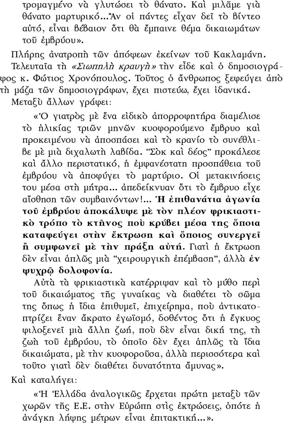 Τοῦτος ὁ ἄνθρωπος ξεφεύγει ἀπὸ τὴ μάζα τῶν δημοσιογράφων, ἔχει πιστεύω, ἔχει ἰδανικά.
