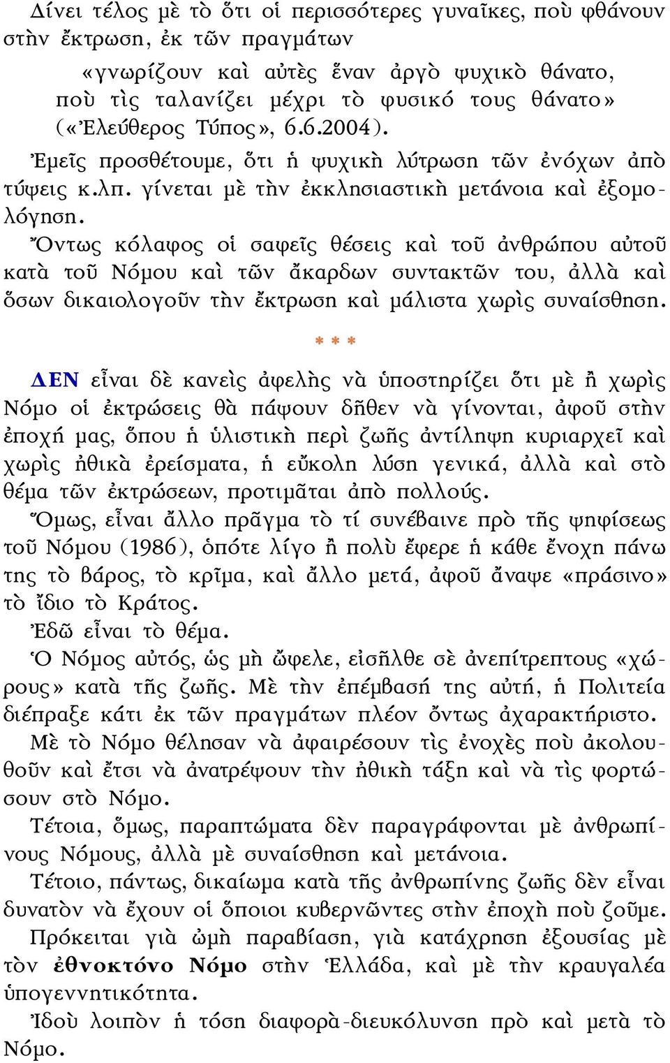 Οντως κόλαφος οἱ σαφεῖς θέσεις καὶ τοῦ ἀνθρώπου αὐτοῦ κατὰ τοῦ Νόμου καὶ τῶν ἄκαρδων συντακτῶν του, ἀλλὰ καὶ ὅσων δικαιολογοῦν τὴν ἔκτρωση καὶ μάλιστα χωρὶς συναίσθηση.