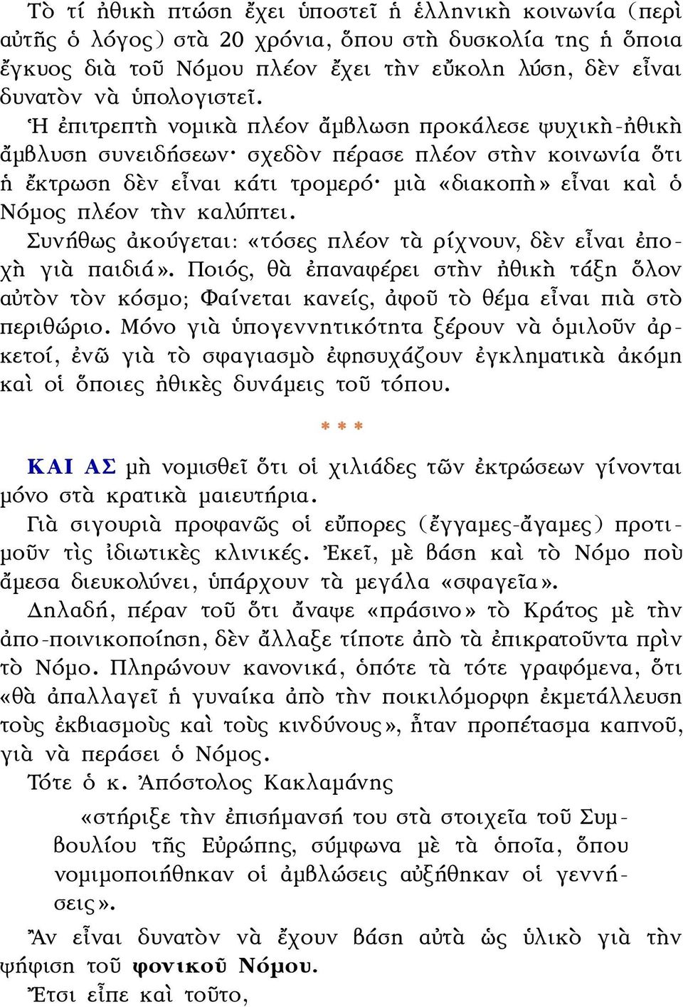 Συνήθως ἀκούγεται: «τόσες πλέον τὰ ρίχνουν, δὲν εἶναι ἐποχὴ γιὰ παιδιά». Ποιός, θὰ ἐπαναφέρει στὴν ἠθικὴ τάξη ὅλον αὐτὸν τὸν κόσμο; Φαίνεται κανείς, ἀφοῦ τὸ θέμα εἶναι πιὰ στὸ περιθώριο.
