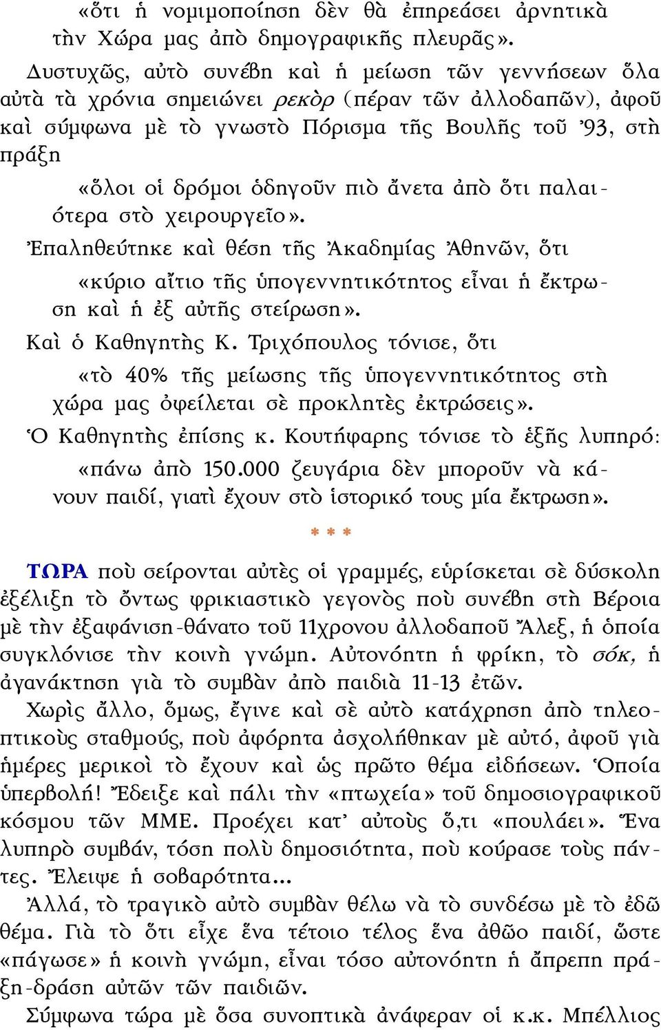 πιὸ ἄνετα ἀπὸ ὅτι παλαι- ότερα στὸ χειρουργεῖο». Επαληθεύτηκε καὶ θέση τῆς Ἀκαδημίας Ἀθηνῶν, ὅτι «κύριο αἴτιο τῆς ὑπογεννητικότητος εἶναι ἡ ἔκτρωση καὶ ἡ ἐξ αὐτῆς στείρωση». Καὶ ὁ Καθηγητὴς Κ.