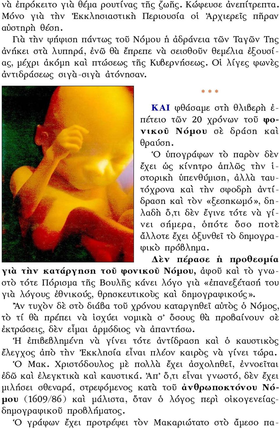 Οἱ λίγες φωνὲς ἀντιδράσεως σιγὰ-σιγὰ ἀτόνησαν. *** ΚΑΙ φθάσαμε στὴ θλιβερὴ ἐ- πέτειο τῶν 20 χρόνων τοῦ φονικοῦ Νόμου σὲ δράση καὶ θραύση.
