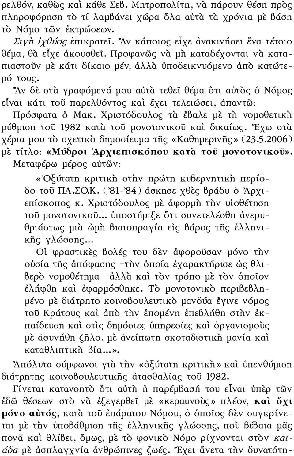 Αν δὲ στὰ γραφόμενά μου αὐτὰ τεθεῖ θέμα ὅτι αὐτὸς ὁ Νόμος εἶναι κάτι τοῦ παρελθόντος καὶ ἔχει τελειώσει, ἀπαντῶ: Πρόσφατα ὁ Μακ.