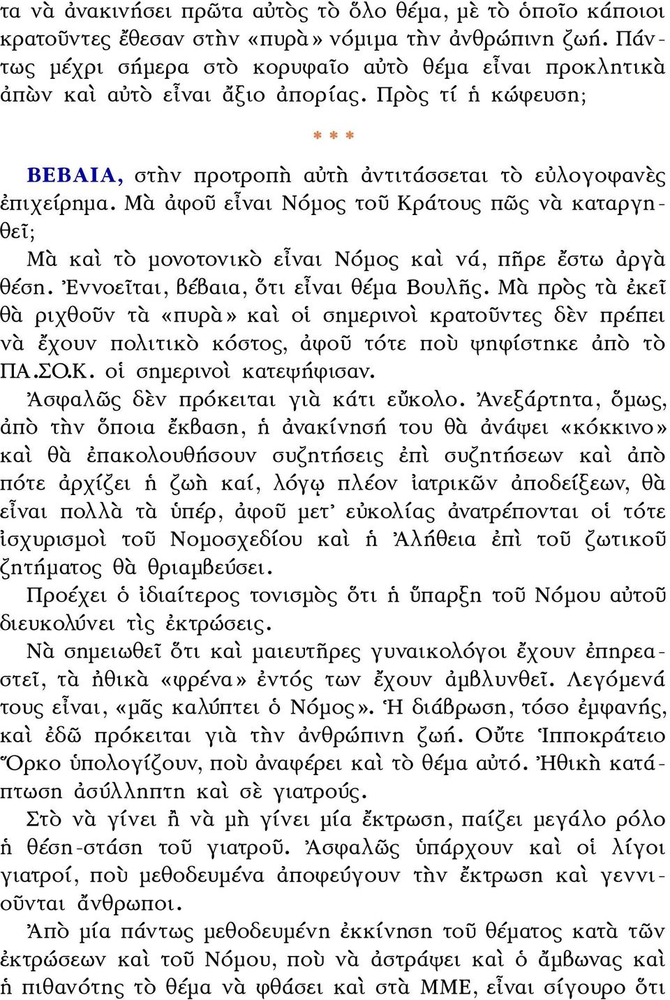Μὰ ἀφοῦ εἶναι Νόμος τοῦ Κράτους πῶς νὰ καταργηθεῖ; Μὰ καὶ τὸ μονοτονικὸ εἶναι Νόμος καὶ νά, πῆρε ἔστω ἀργὰ θέση. Εννοεῖται, βέβαια, ὅτι εἶναι θέμα Βουλῆς.