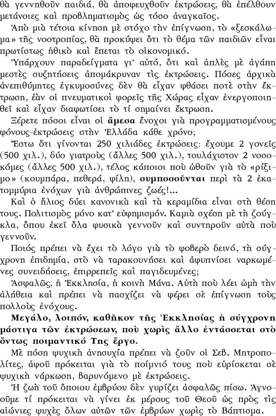Υπάρχουν παραδείγματα γι αὐτό, ὅτι καὶ ἁπλὲς μὲ ἀγάπη μεστὲς συζητήσεις ἀπομάκρυναν τὶς ἐκτρώσεις.