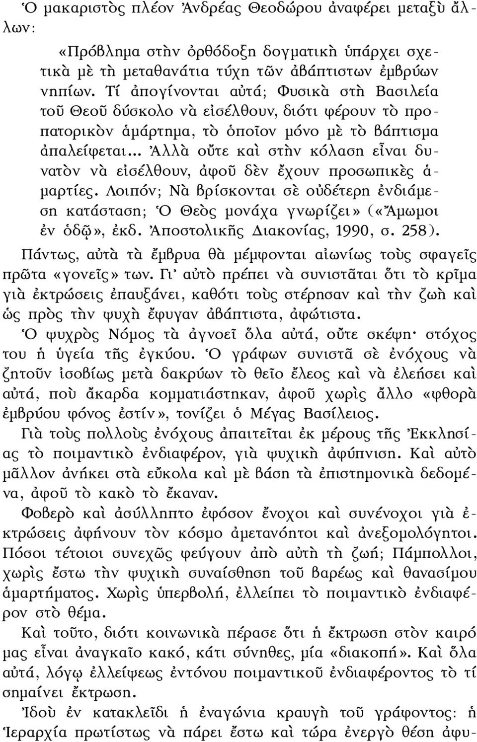 .. Ἀλλὰ οὔτε καὶ στὴν κόλαση εἶναι δυνατὸν νὰ εἰσέλθουν, ἀφοῦ δὲν ἔχουν προσωπικὲς ἁ- μαρτίες. Λοιπόν; Νὰ βρίσκονται σὲ οὐδέτερη ἐνδιάμεση κατάσταση; Ο Θεὸς μονάχα γνωρίζει» («Αμωμοι ἐν ὁδῷ», ἐκδ.
