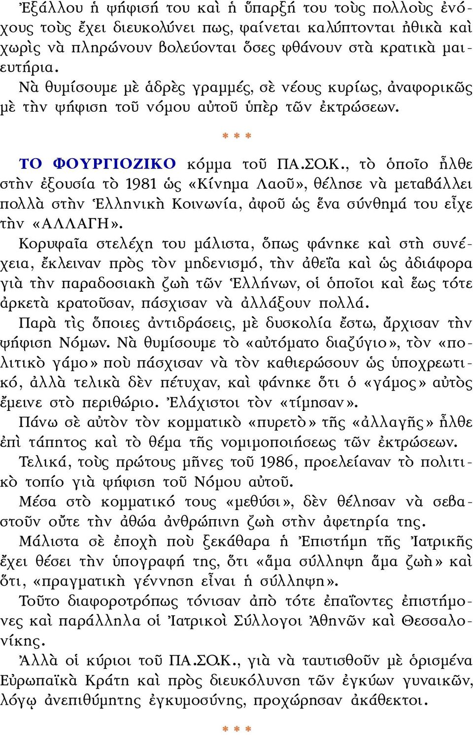 κόμμα τοῦ ΠΑ.ΣΟ.Κ., τὸ ὁποῖο ἦλθε στὴν ἐξουσία τὸ 1981 ὡς «Κίνημα Λαοῦ», θέλησε νὰ μεταβάλλει πολλὰ στὴν Ελληνικὴ Κοινωνία, ἀφοῦ ὡς ἕνα σύνθημά του εἶχε τὴν «ΑΛΛΑΓΗ».