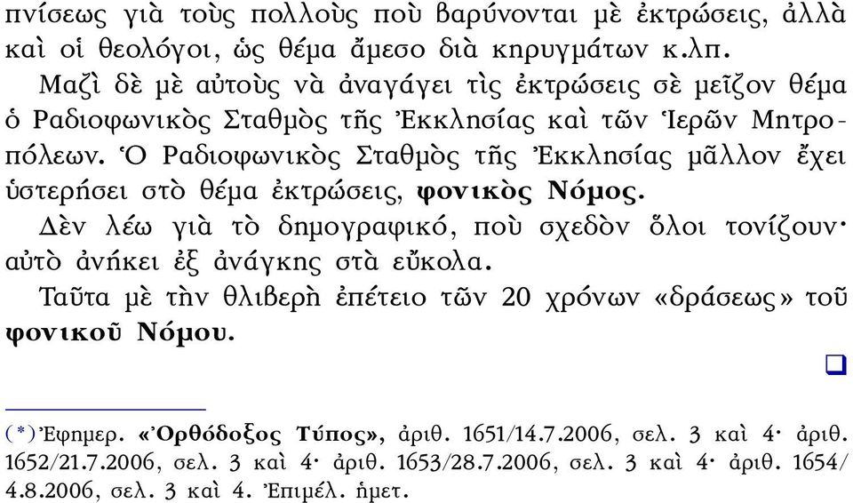 Ο Ραδιοφωνικὸς Σταθμὸς τῆς Εκκλησίας μᾶλλον ἔχει ὑστερήσει στὸ θέμα ἐκτρώσεις, φονικὸς Νόμος.