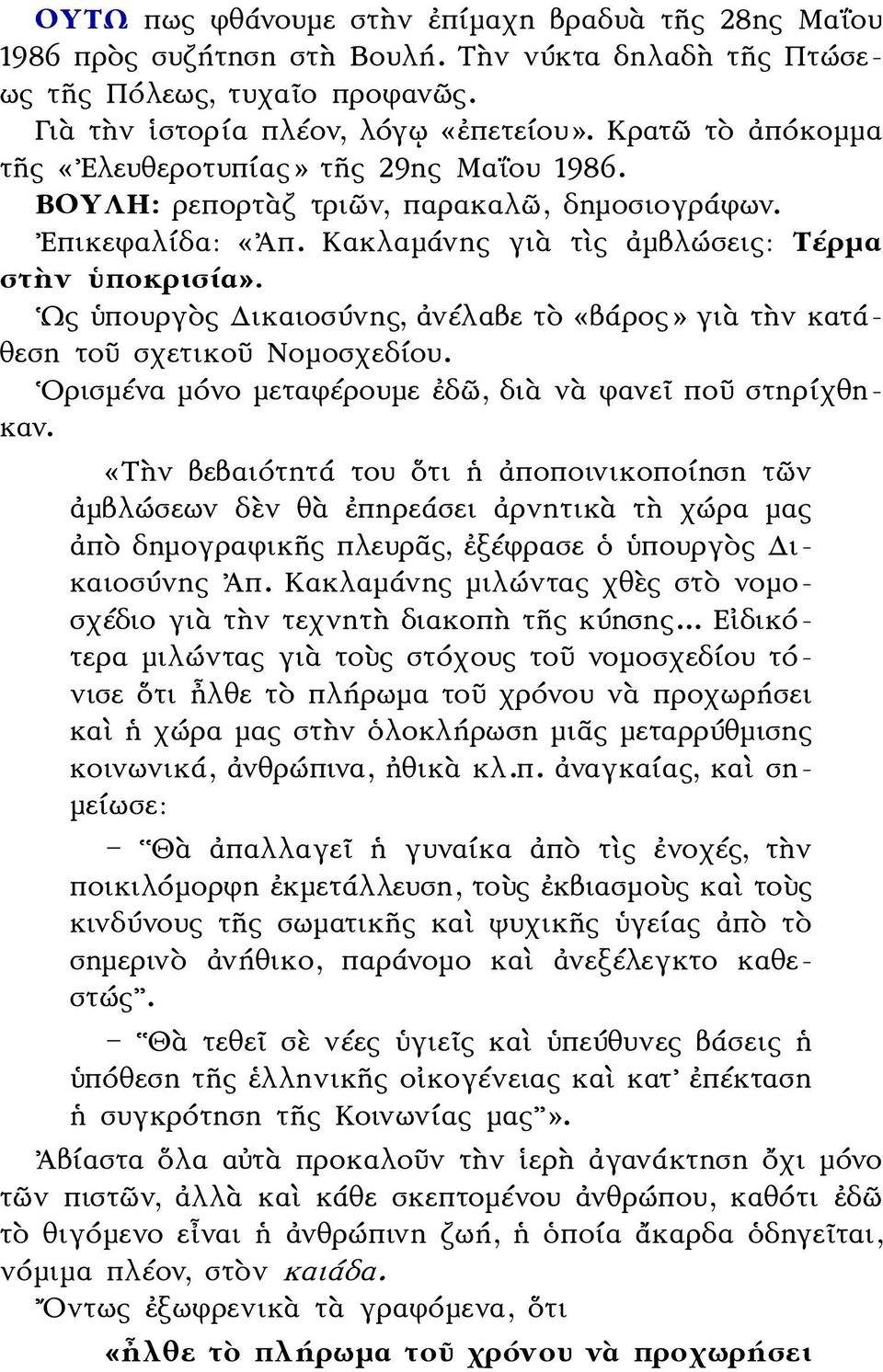 Ως ὑπουργὸς Δικαιοσύνης, ἀνέλαβε τὸ «βάρος» γιὰ τὴν κατάθεση τοῦ σχετικοῦ Νομοσχεδίου. Ορισμένα μόνο μεταφέρουμε ἐδῶ, διὰ νὰ φανεῖ ποῦ στηρίχθηκαν.
