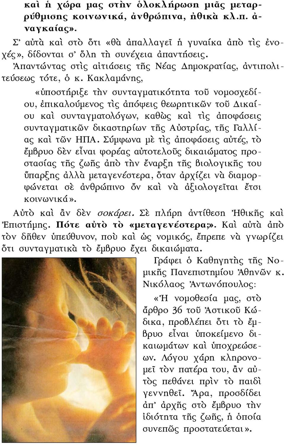 Κακλαμάνης, «ὑποστήριξε τὴν συνταγματικότητα τοῦ νομοσχεδίου, ἐπικαλούμενος τὶς ἀπόψεις θεωρητικῶν τοῦ Δικαίου καὶ συνταγματολόγων, καθὼς καὶ τὶς ἀποφάσεις συνταγματικῶν δικαστηρίων τῆς Αὐστρίας, τῆς